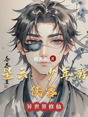 星云:少年游侠客 星云:少年游侠客