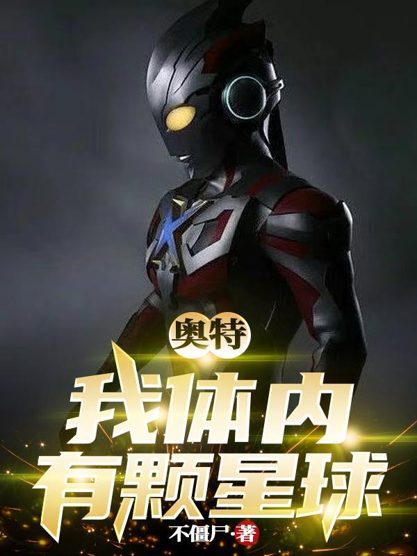 奥特:我体内有颗星球 奥特:我体内有颗星球