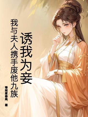 诱我为妾？我与夫人携手废他九族
