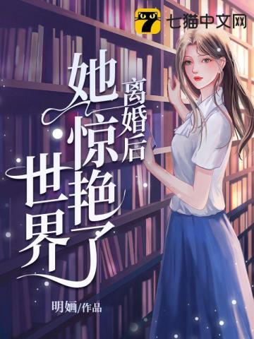 离婚后她惊艳了世界 离婚后她惊艳了世界