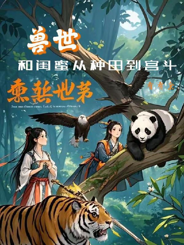 兽世，和闺蜜从种田到宫斗