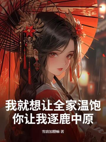 我就想让全家温饱,你让我逐鹿中原 我就想让全家温饱,你让我逐鹿中原