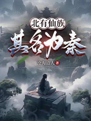 北有仙族:其名为秦! 北有仙族:其名为秦!