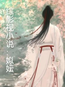 综影视小说:姒妘 综影视小说:姒妘