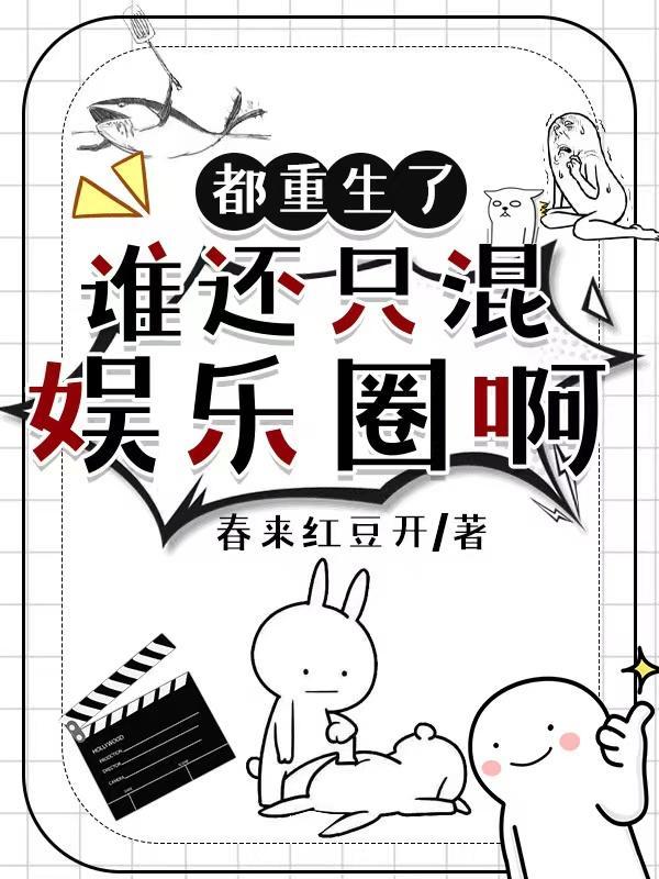 都重生了,谁还混娱乐圈啊 都重生了,谁还混娱乐圈啊