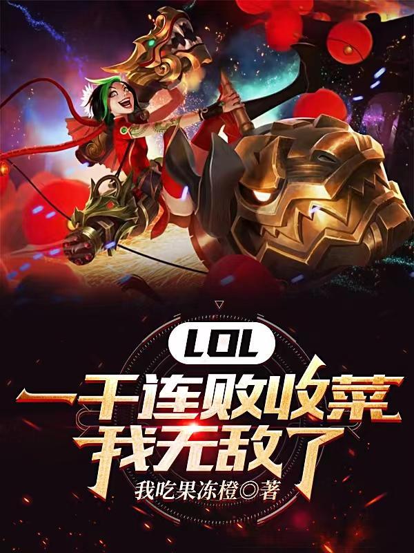 LOL:一千连败收菜,我无敌了 LOL:一千连败收菜,我无敌了