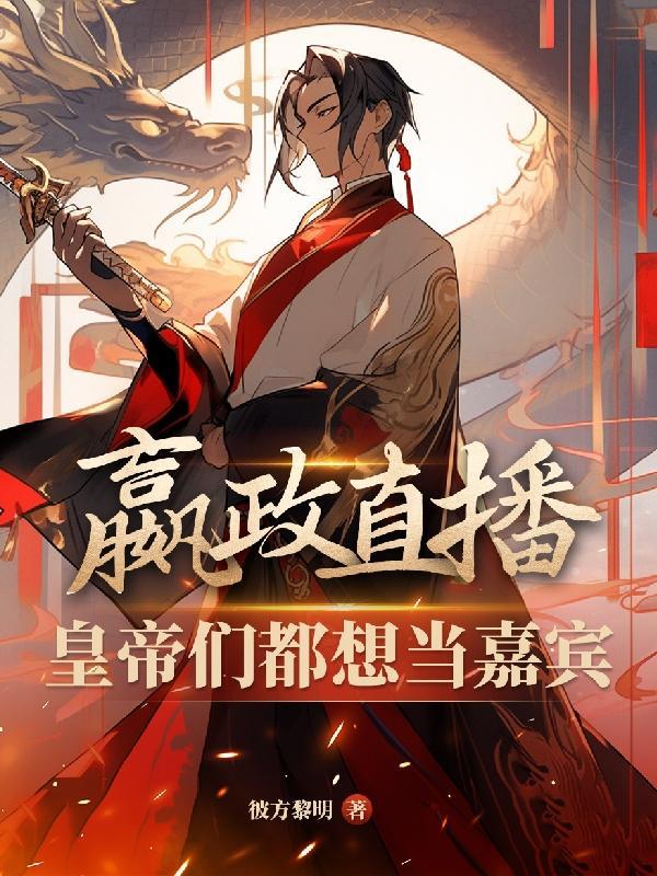 嬴政直播皇帝们都想当嘉宾 嬴政直播皇帝们都想当嘉宾