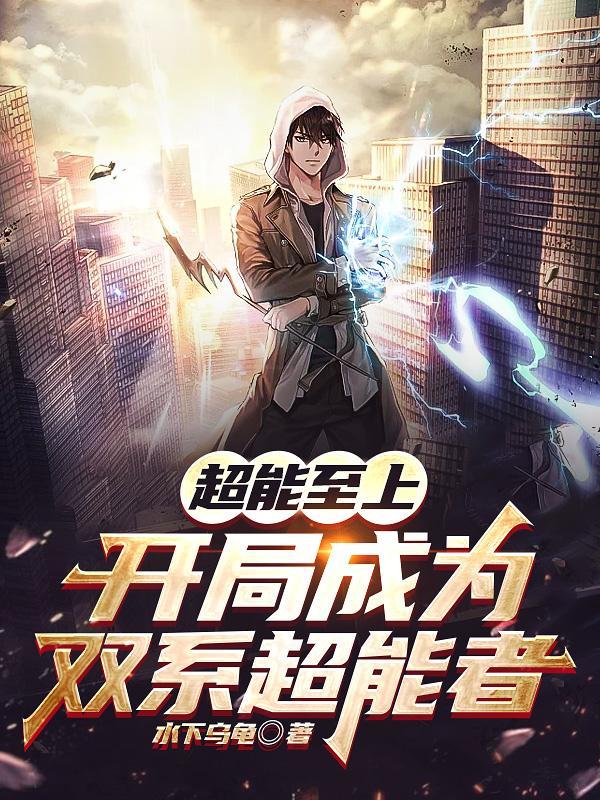 全职超能觉醒:我的异能有点强 全职超能觉醒:我的异能有点强