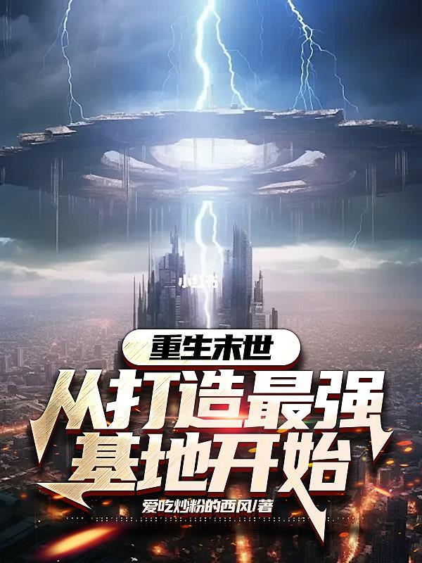 重生末世:从打造最强基地开始 重生末世:从打造最强基地开始