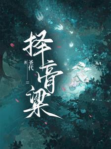 择膏粱 择膏粱