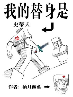 我的替身是史蒂夫 我的替身是史蒂夫