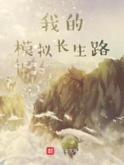我的模拟长生路 我的模拟长生路