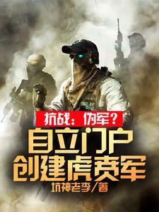 抗战:伪军?自立门户创建虎贲军 抗战:伪军?自立门户创建虎贲军