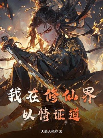 我在修仙界以情证道 我在修仙界以情证道