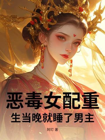 恶毒女配重生当晚就睡了男主 恶毒女配重生当晚就睡了男主