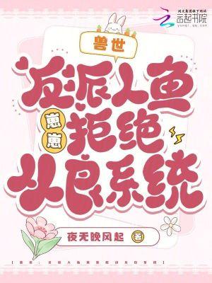 兽世:反派人鱼崽崽拒绝从良系统 兽世:反派人鱼崽崽拒绝从良系统