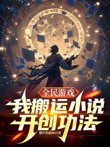 全民游戏,我搬运小说开创功法 全民游戏,我搬运小说开创功法