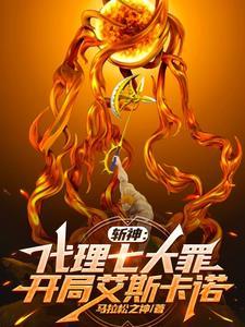 斩神:直视炽天使,立于太阳之上 斩神:直视炽天使,立于太阳之上
