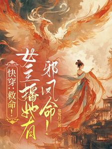 快穿:凤命今天也想要龙气! 快穿:凤命今天也想要龙气!