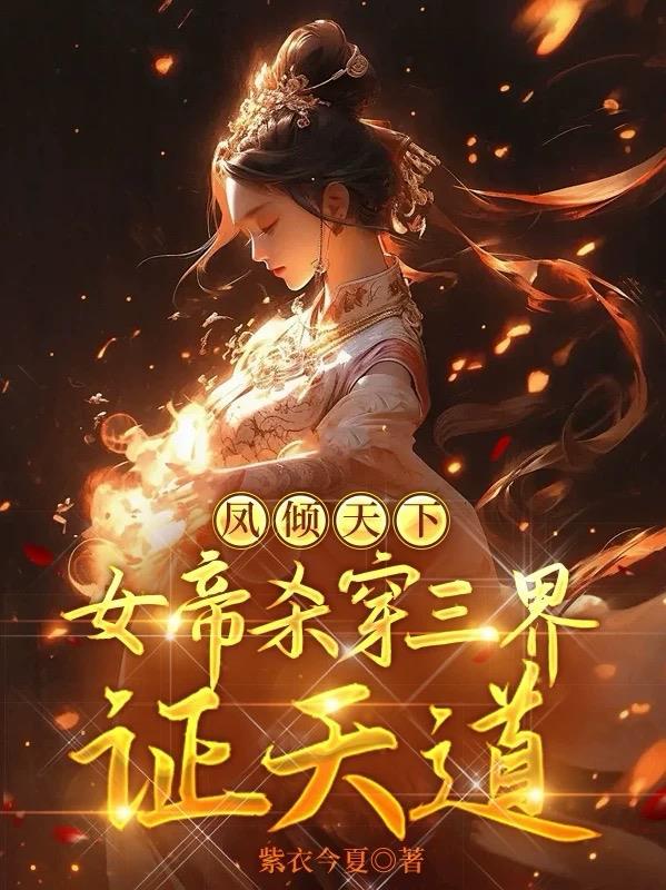 凤倾天下:女帝杀穿三界证天道 凤倾天下:女帝杀穿三界证天道