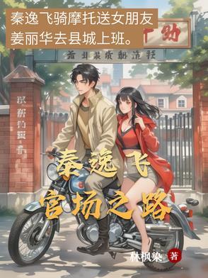 秦逸飞官场之路 秦逸飞官场之路