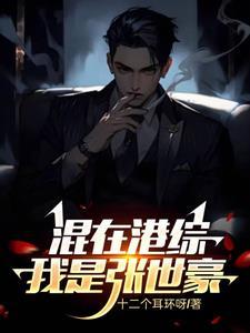 张世豪重生记 张世豪重生记