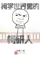 柯学世界里的柯研人 柯学世界里的柯研人