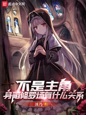 不是主角,身陷修罗场有什么关系 不是主角,身陷修罗场有什么关系