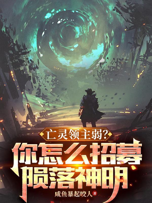 亡灵领主弱?你怎么招募陨落神明 亡灵领主弱?你怎么招募陨落神明