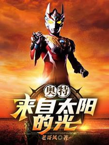奥特:开局被奥王赐宝 奥特:开局被奥王赐宝