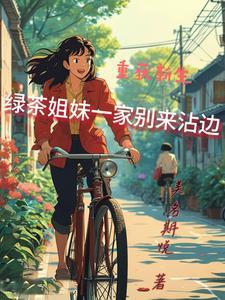 破坏大伯婚事后，全家都走运了