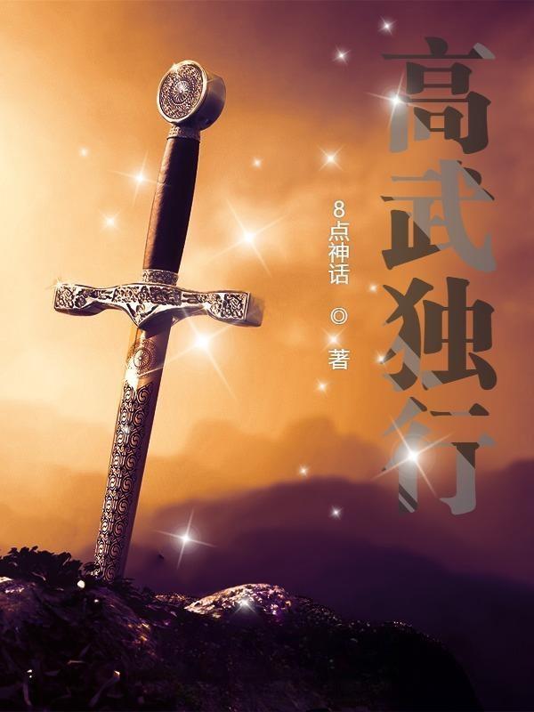 高武独行 高武独行