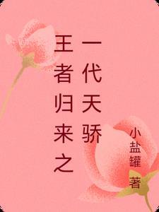 王者归来之一代天骄 王者归来之一代天骄