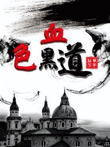 血色黑道 血色黑道