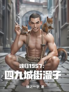 重生1957:我在四九城抓特务 重生1957:我在四九城抓特务