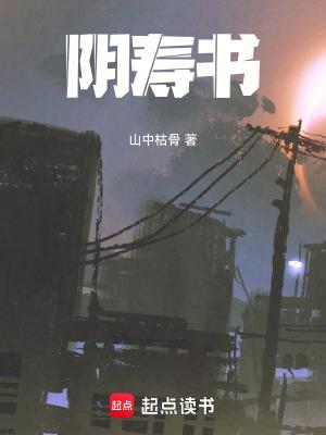 阴寿书 阴寿书