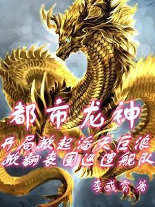 龙血觉醒:掀翻敌舰阻击大海啸 龙血觉醒:掀翻敌舰阻击大海啸