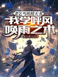 老乞丐传授天书,我开启妖孽人生 老乞丐传授天书,我开启妖孽人生