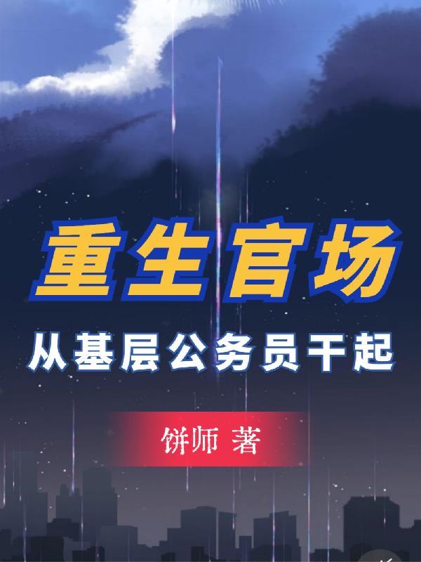 重生官场:从基层公务员干起 重生官场:从基层公务员干起