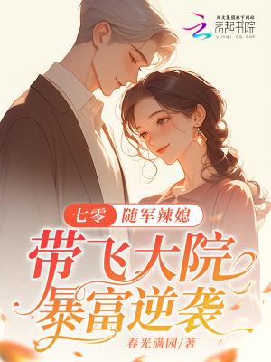 七零:随军辣媳带飞大院暴富逆袭 七零:随军辣媳带飞大院暴富逆袭