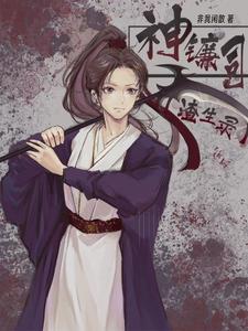 神镰司【渣生录】 神镰司【渣生录】
