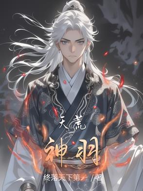 天荒神羽 天荒神羽
