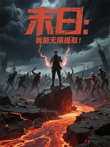 末日:我能无限提取! 末日:我能无限提取!
