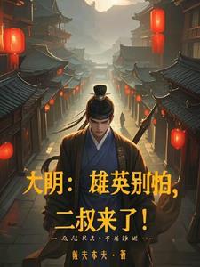 大明:雄英别怕,二叔来了! 大明:雄英别怕,二叔来了!