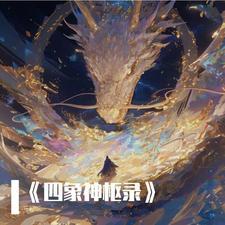 四象神枢录 四象神枢录