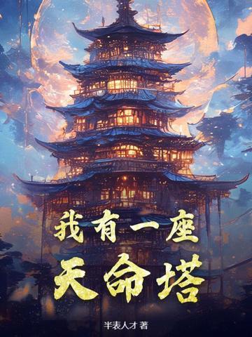 我有一座天命塔 我有一座天命塔