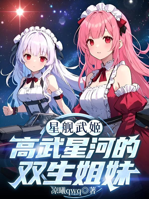 星舰高武:重生为神州舰娘 星舰高武:重生为神州舰娘