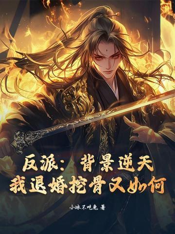反派:背景逆天,我退婚挖骨又如何? 反派:背景逆天,我退婚挖骨又如何?