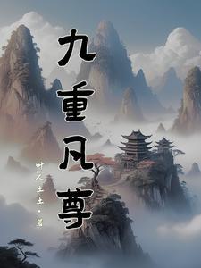 九重凡尊 九重凡尊