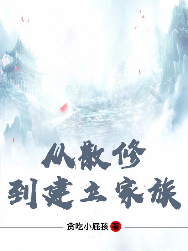从散修到建立家族 从散修到建立家族